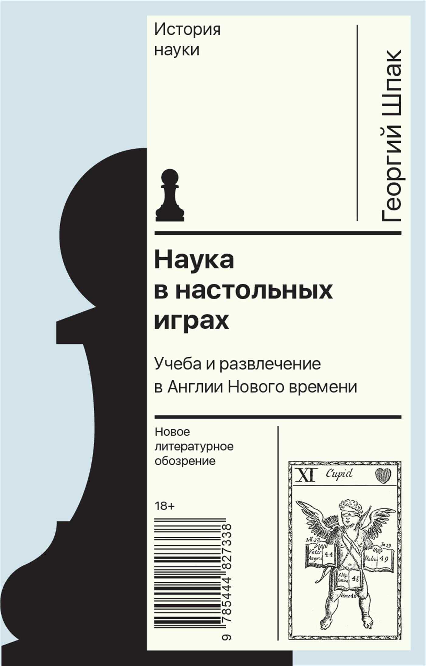 Наука в настольных играх. Учеба и развлечение в Англии Нового времени - Георгий Шпак