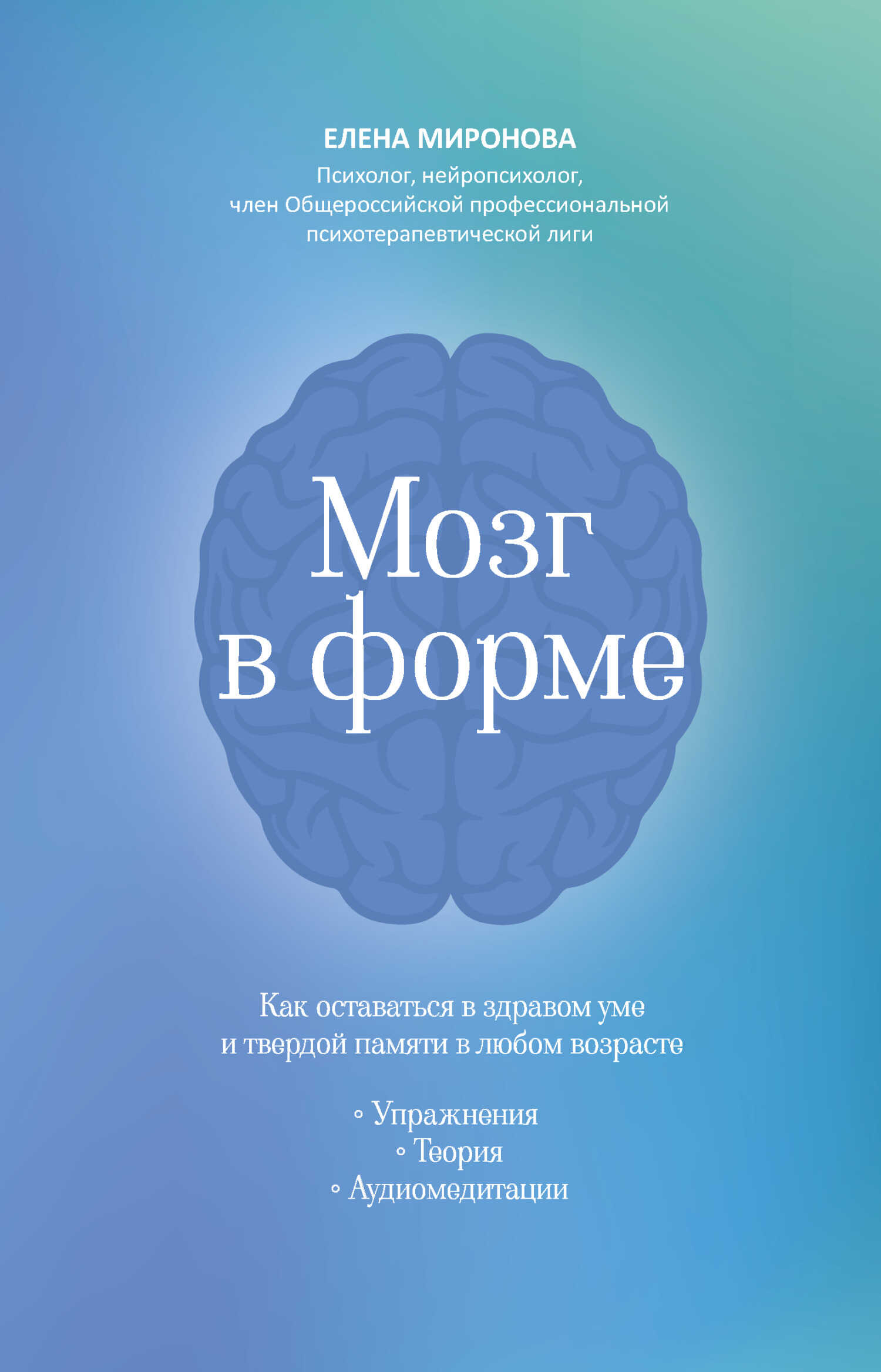 Мозг в форме. Как оставаться в здравом уме и твердой памяти в любом возрасте - Елена Миронова