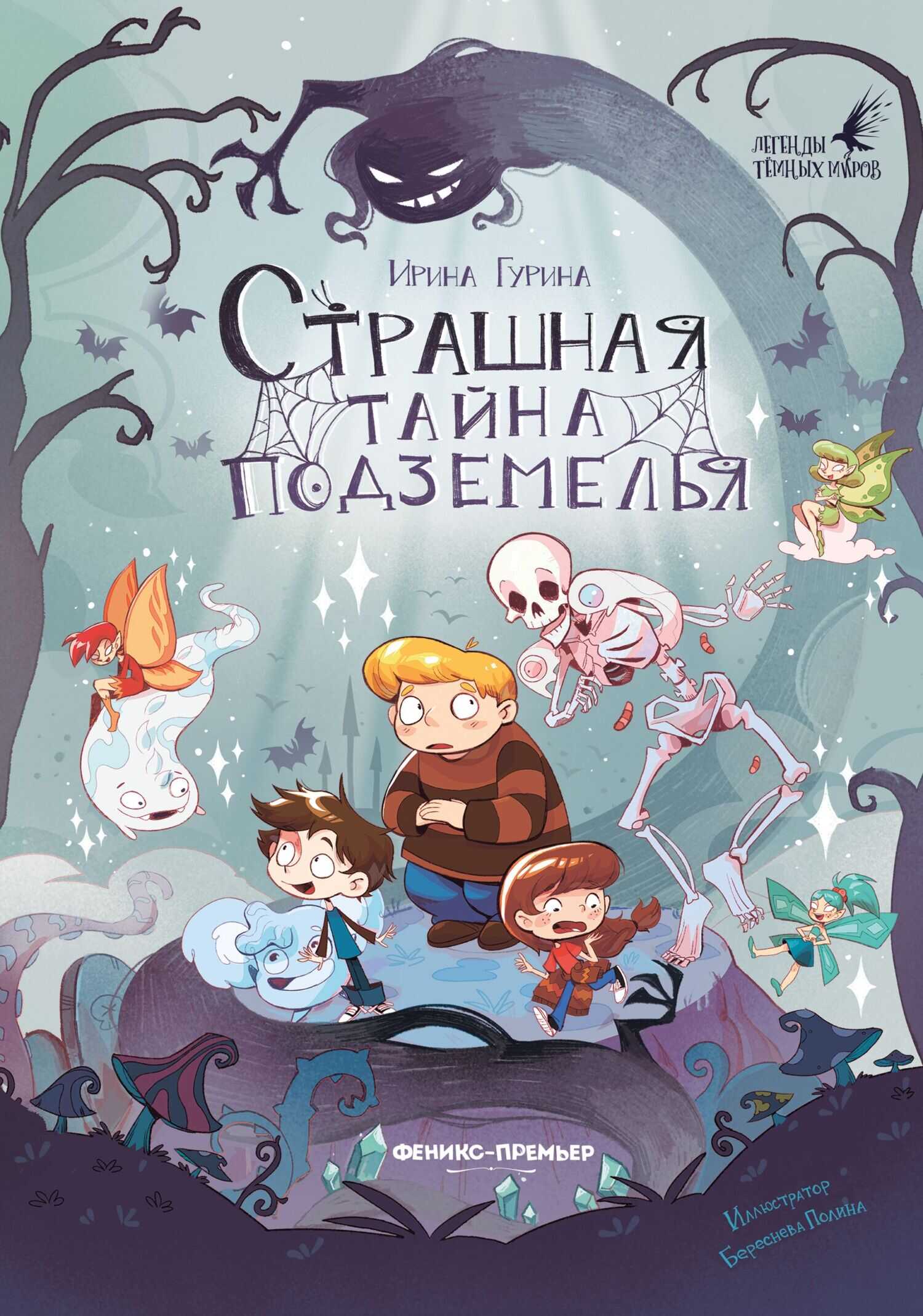 Страшная тайна подземелья - Ирина Гурина
