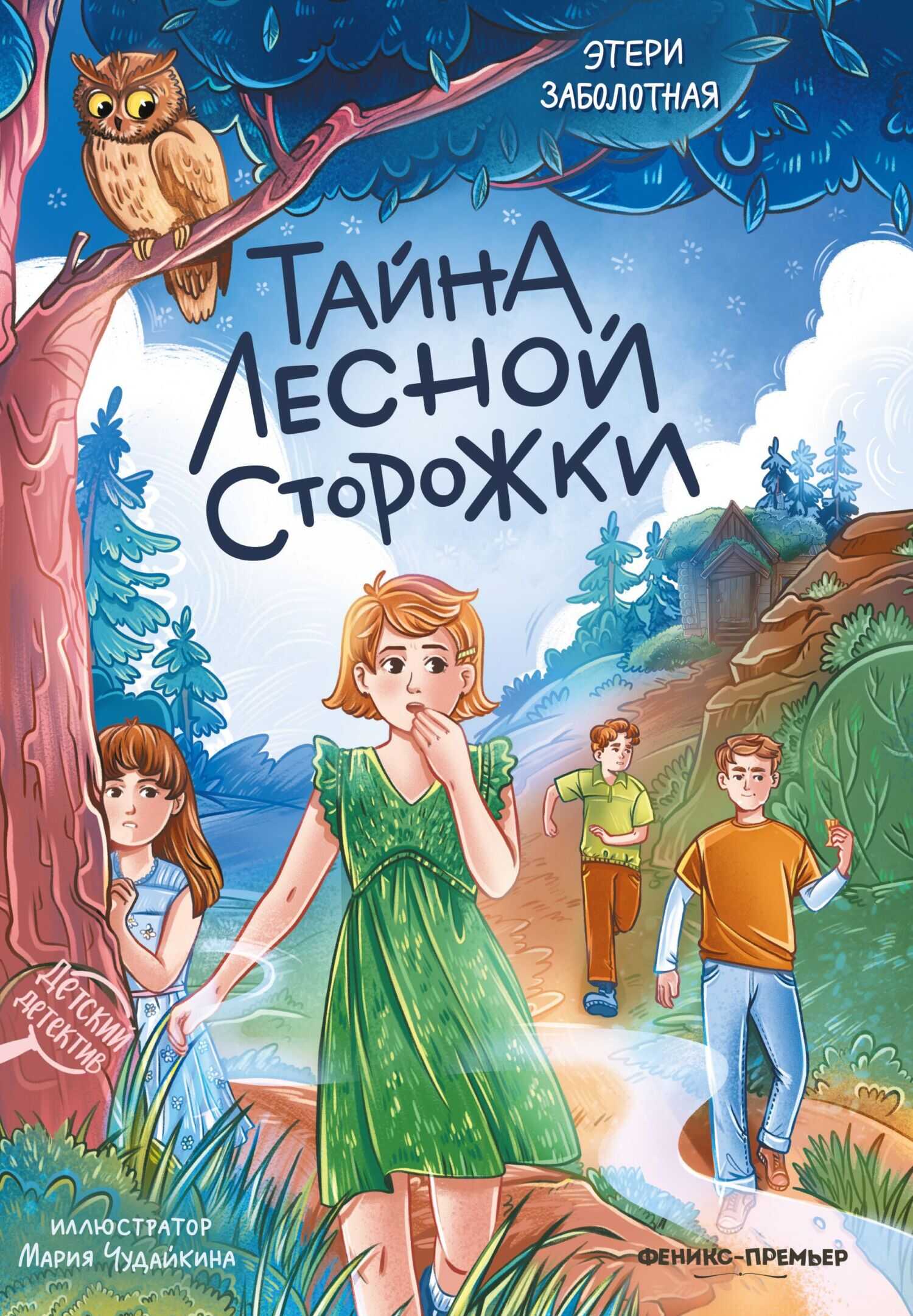 Тайна лесной сторожки - Этери Николаевна Заболотная
