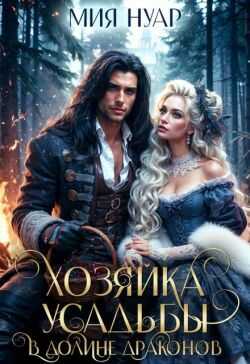 Хозяйка усадьбы в долине драконов  - Мия Нуар
