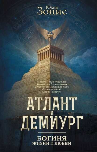 Богиня жизни и любви - Юлия Александровна Зонис