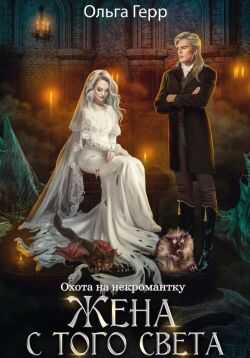 Охота на некромантку. Жена с того света - Ольга Грибова