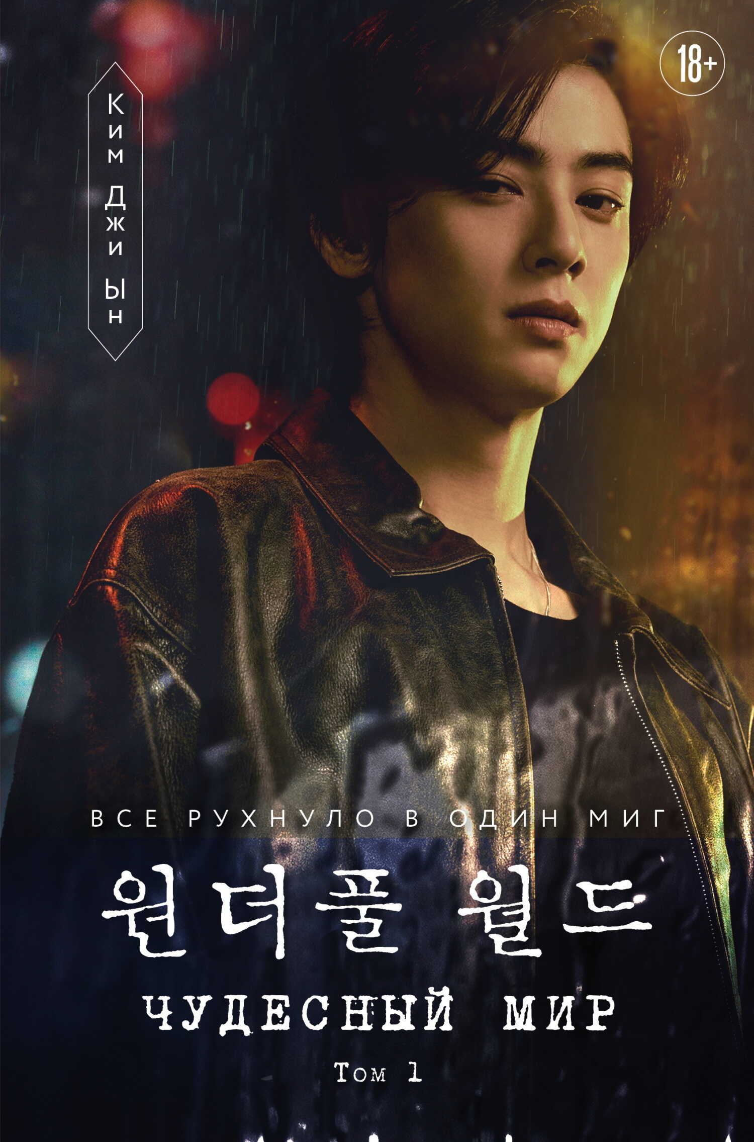 Чудесный мир. Том 1 - Ким Джи Ын