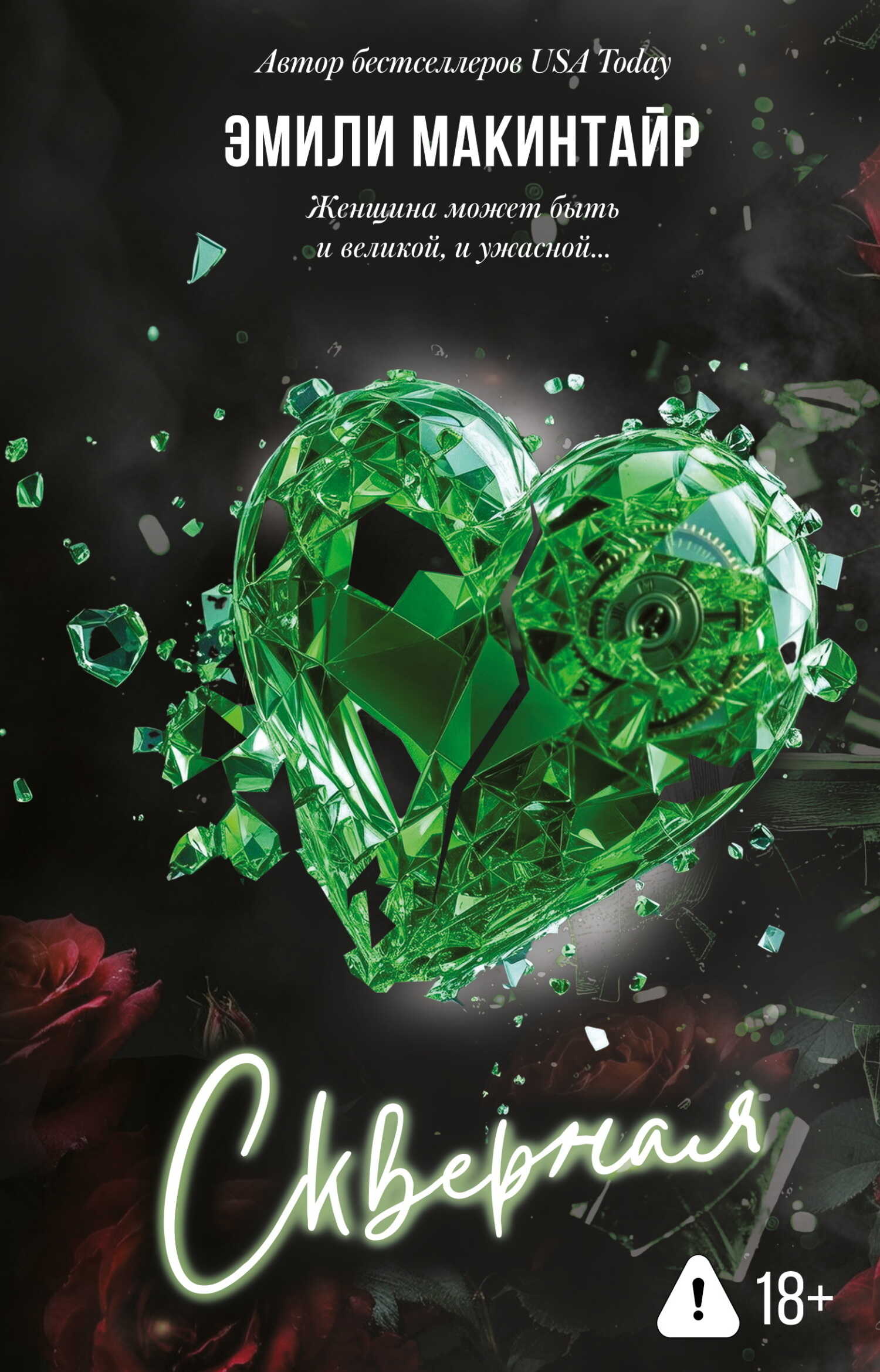 Скверная - Эмили Макинтайр