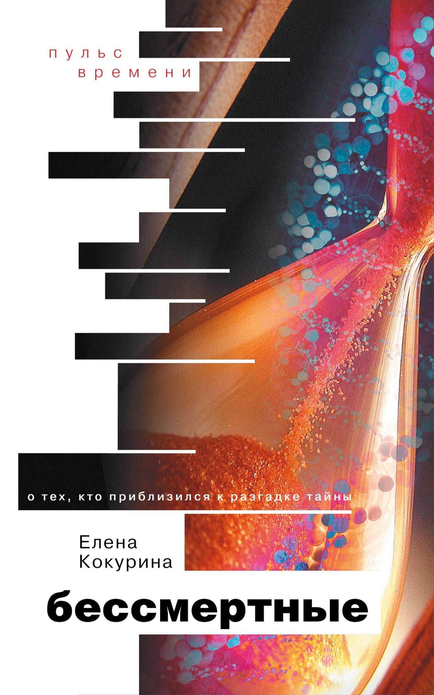 Бессмертные. О тех, кто приблизился к разгадке тайны - Елена Вячеславовна Кокурина