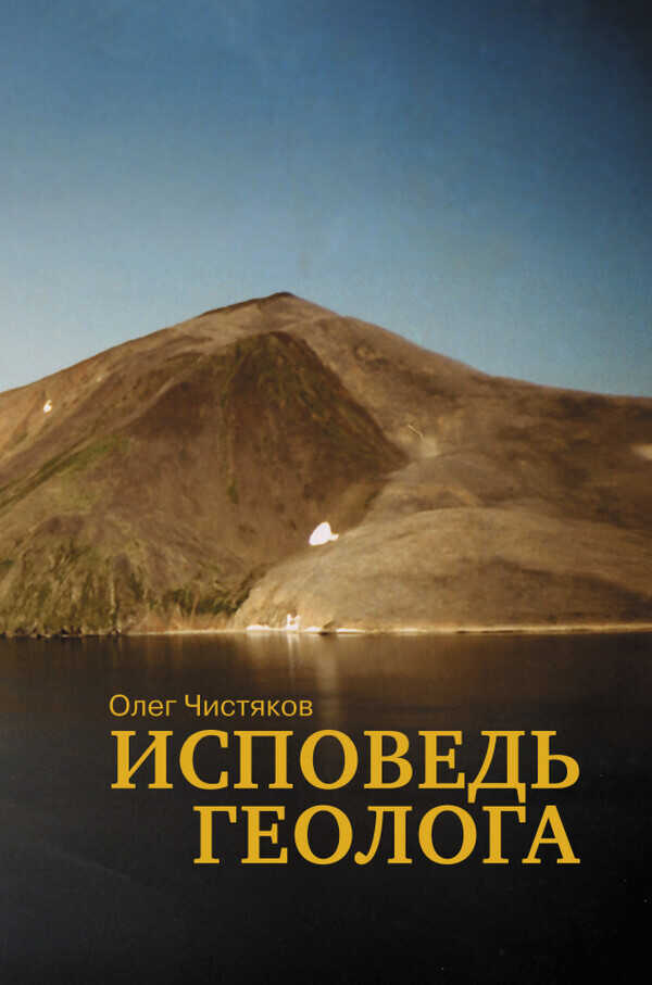 Исповедь геолога - Олег Борисович Чистяков