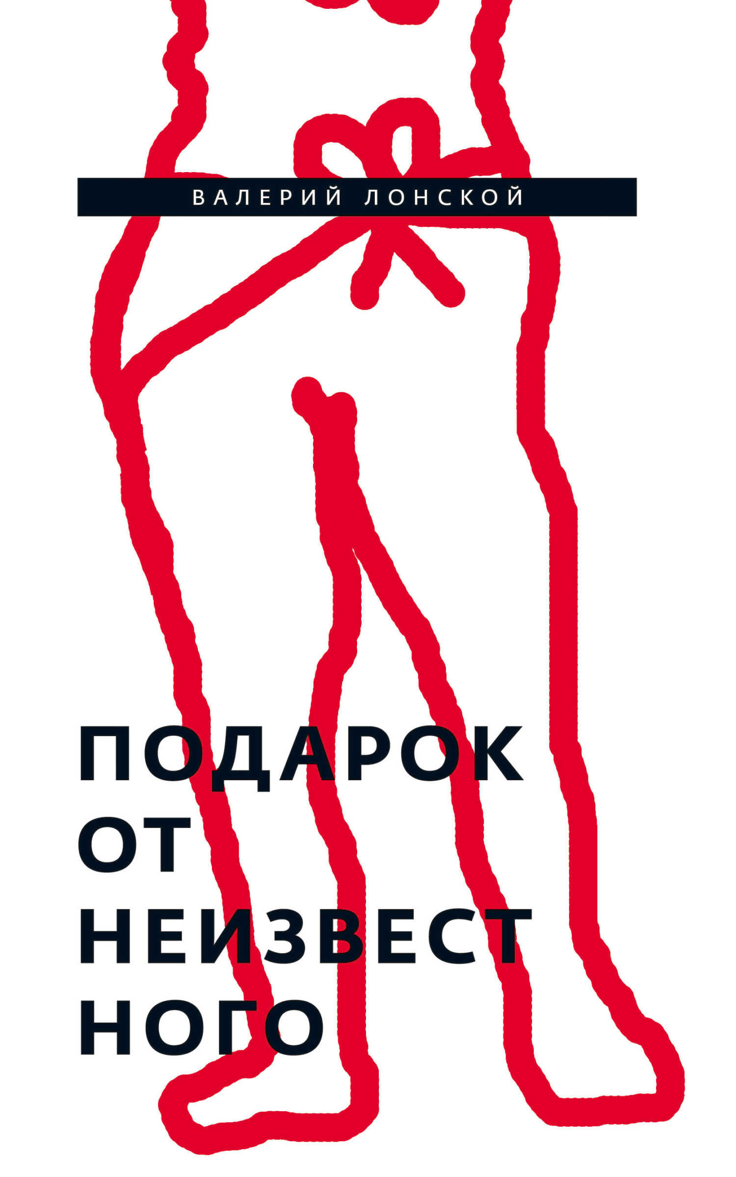 Подарок от неизвестного - Валерий Яковлевич Лонской