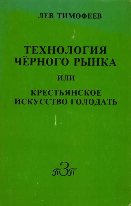 Технология чёрного рынка - Лев Михайлович Тимофеев