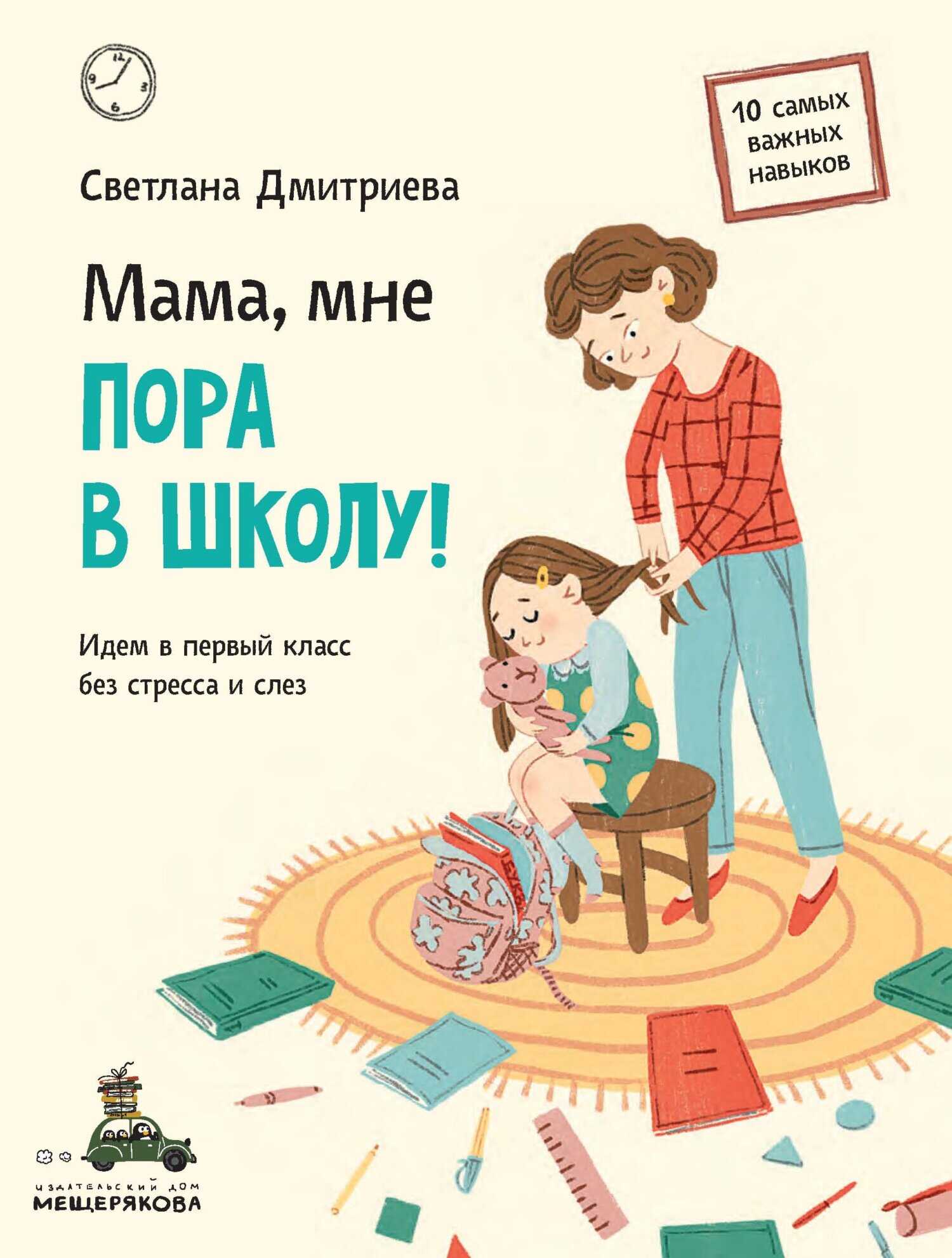 Мама, мне пора в школу! Идем в первый класс без стресса и слез - Светлана Викторовна Дмитриева