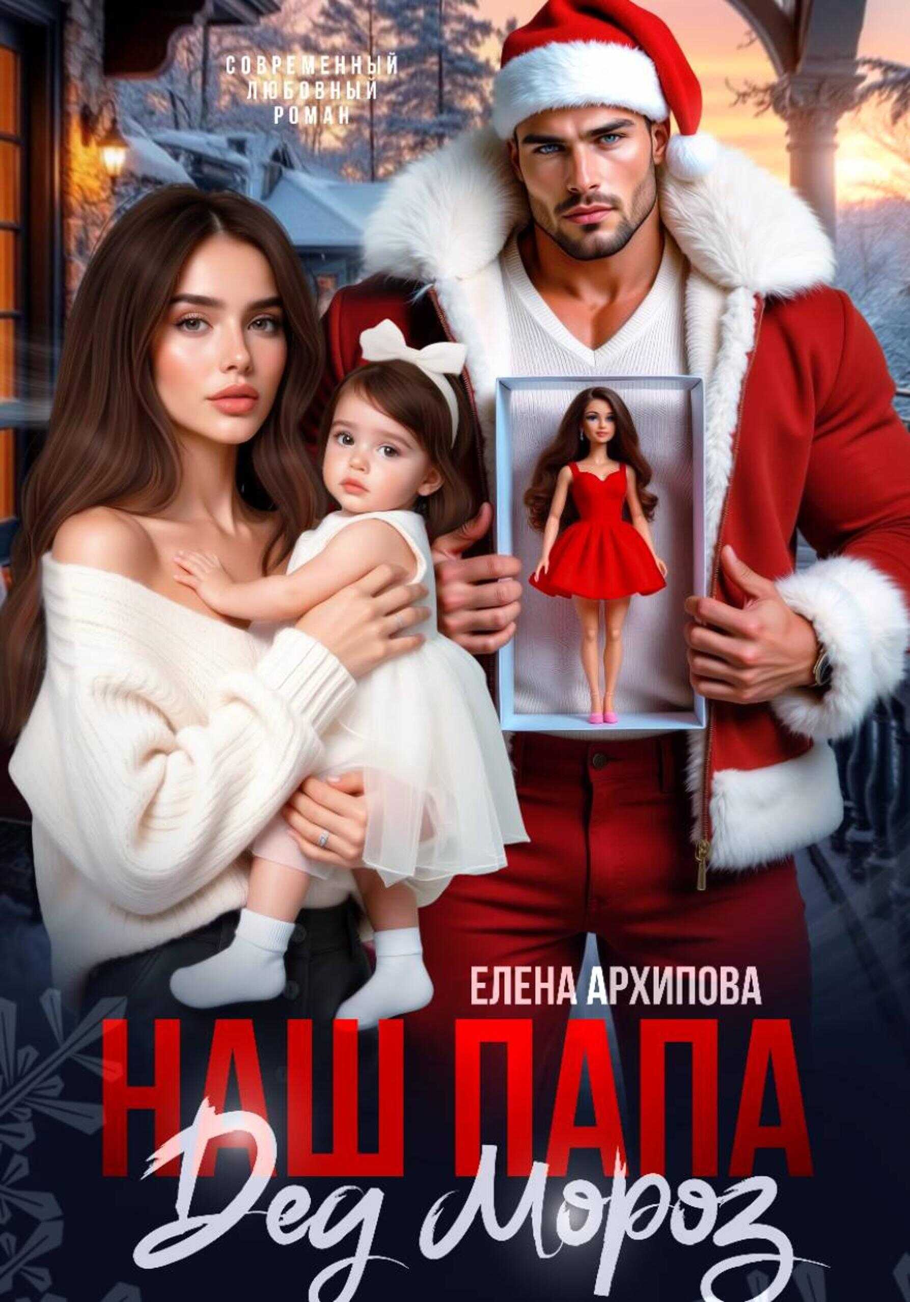 Наш папа Дед Мороз - Елена Филипповна Архипова