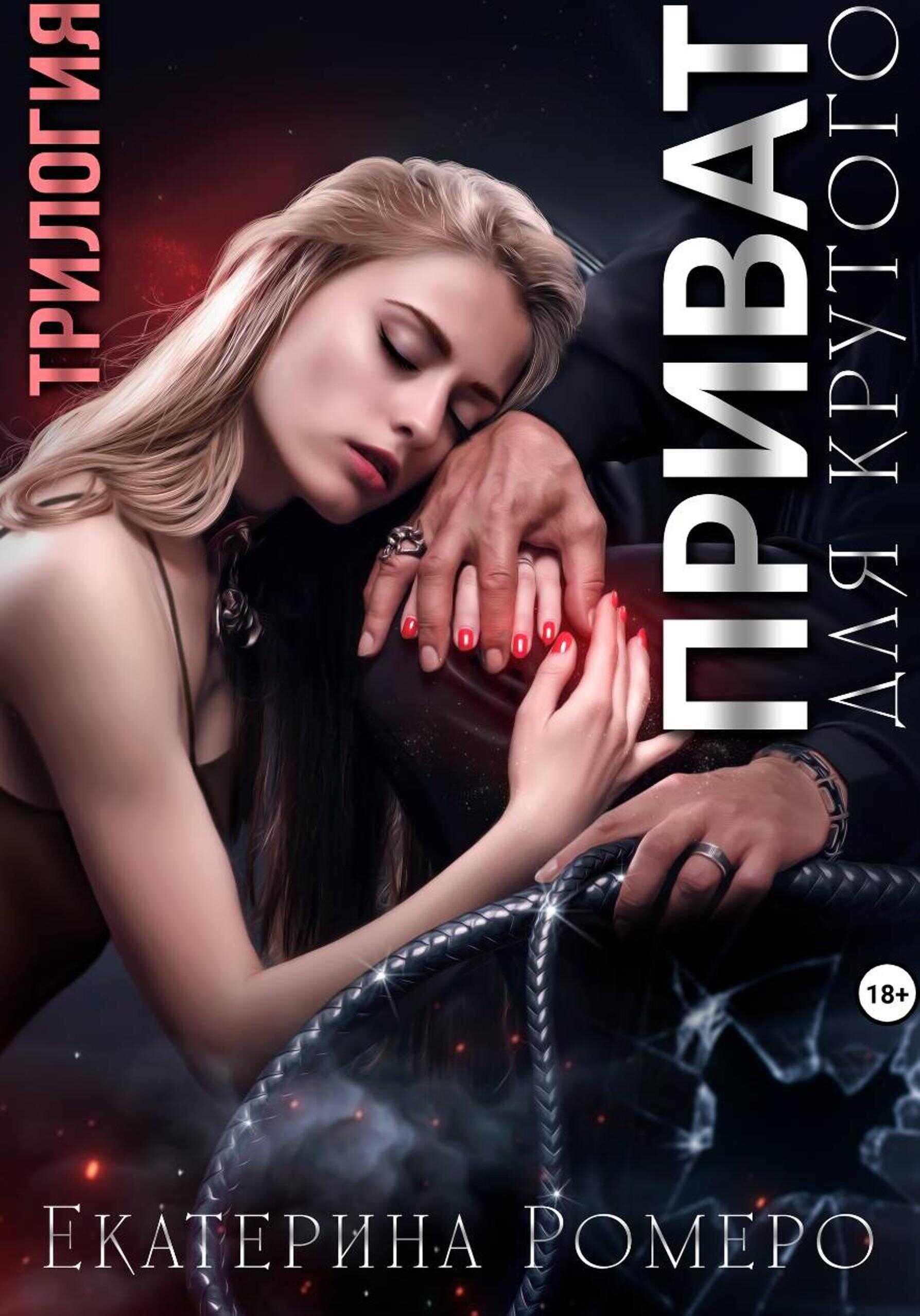 Приват для Крутого. Трилогия - Екатерина Ромеро
