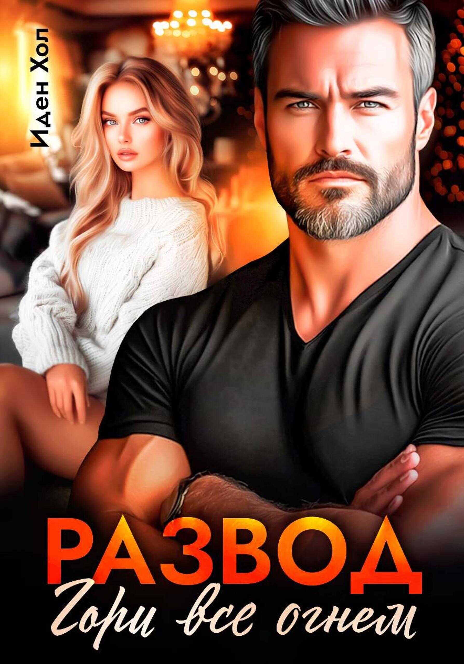 Развод. Гори все огнем - Иден Хол