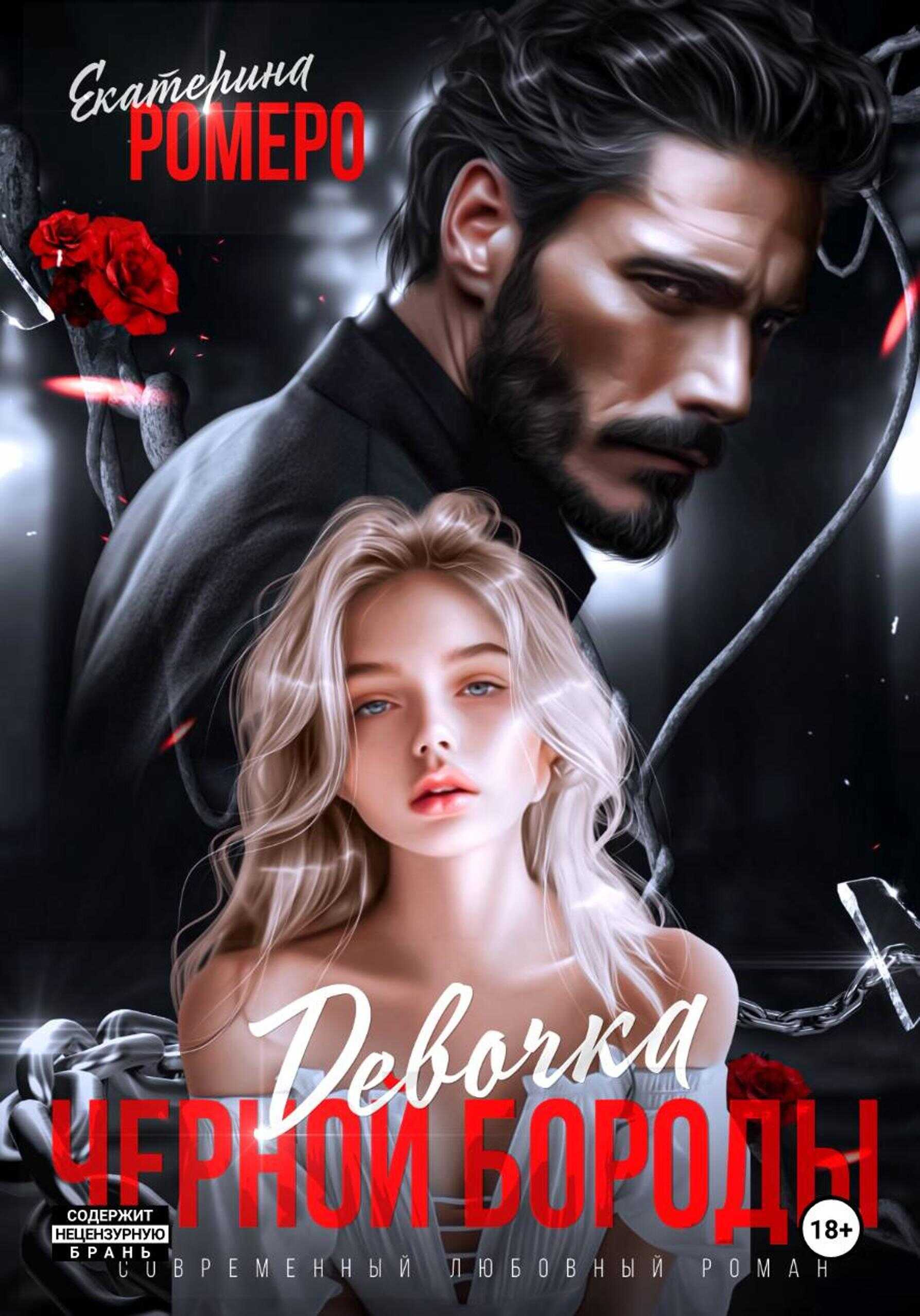 Девочка Черной Бороды - Екатерина Ромеро