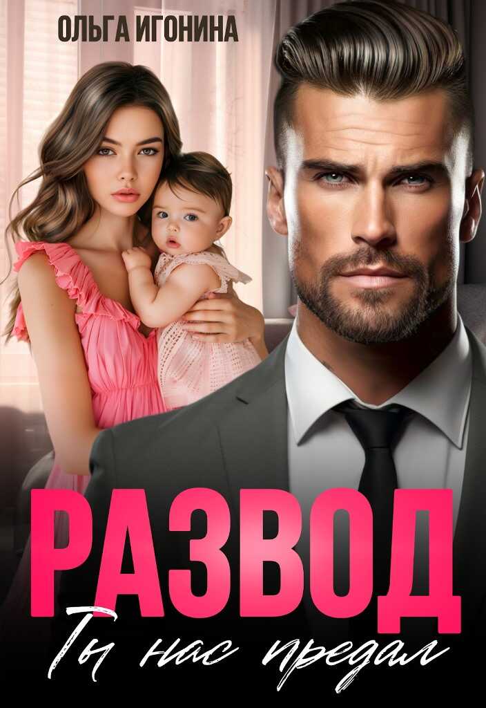 Развод. Ты нас предал - Ольга Игонина