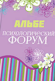 Психологический форум - Альбе Альбертова