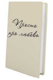 Просто про любовь - Альбе Альбертова