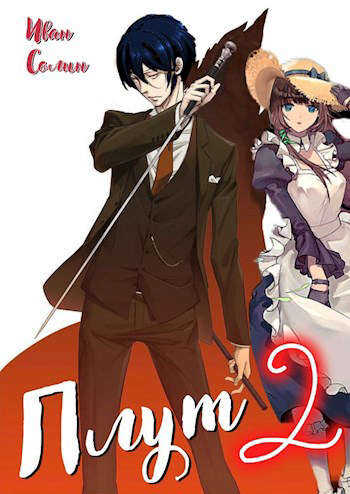 Плут 2 - Иван Солин