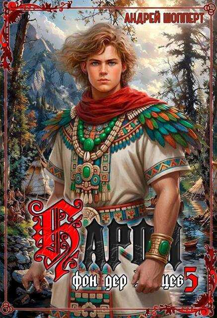 Барон фон дер Зайцев 5 - Андрей Готлибович Шопперт