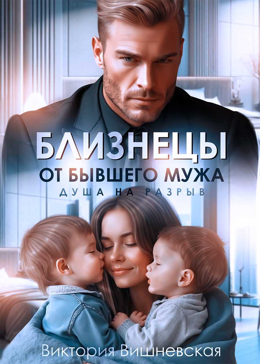 Близнецы от бывшего мужа. Душа на разрыв - Виктория Вишневская