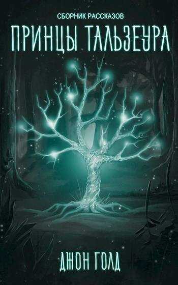 Принцы Континента - Джон Голд