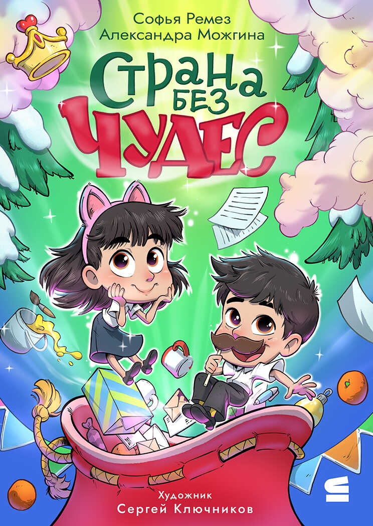 Страна Без Чудес - Софья Оскаровна Ремез