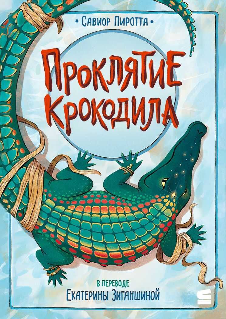 Проклятие крокодила - Савиор Пиротта
