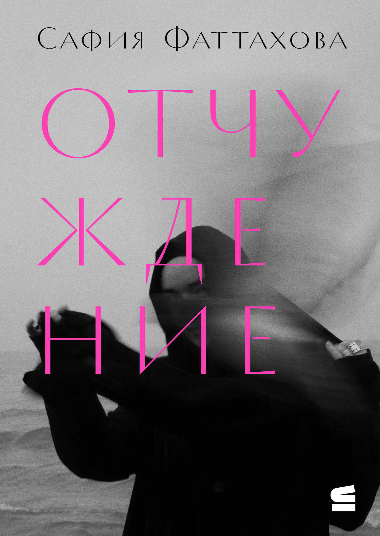 Отчуждение - Сафия Фаттахова