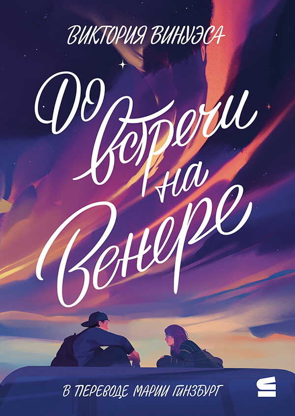 До встречи на Венере - Виктория Винуэса