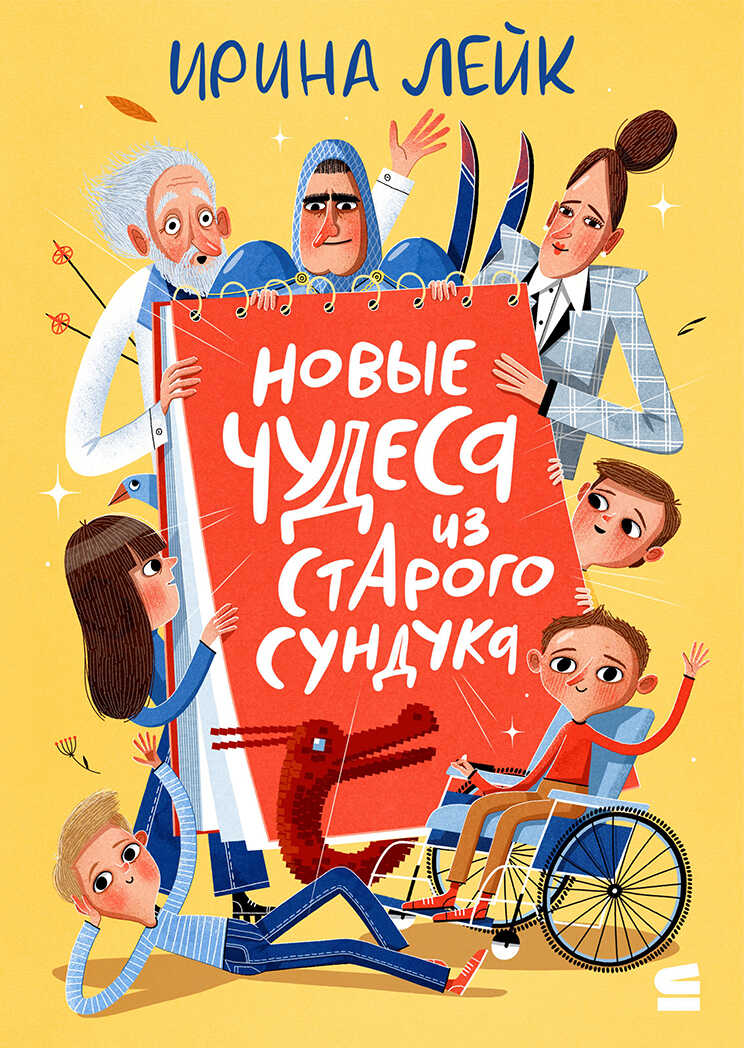 Новые чудеса из старого сундука - Ирина Лейк