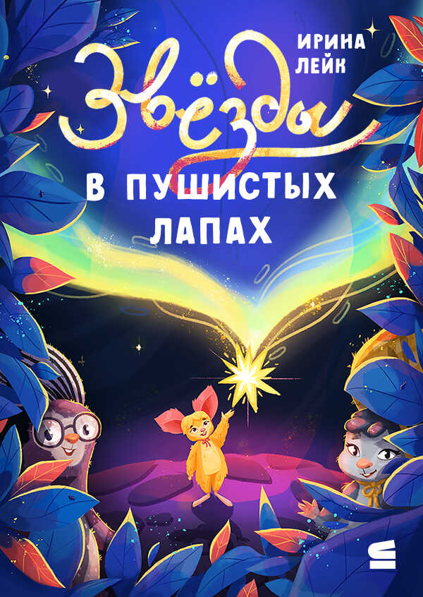 Звёзды в пушистых лапах - Ирина Лейк