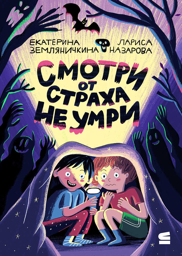 Смотри от страха не умри - Лариса Назарова