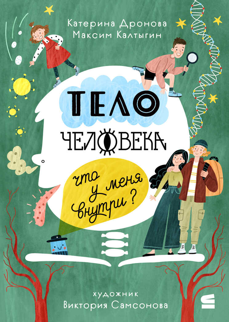 Тело человека. Что у меня внутри? - Катерина Дронова