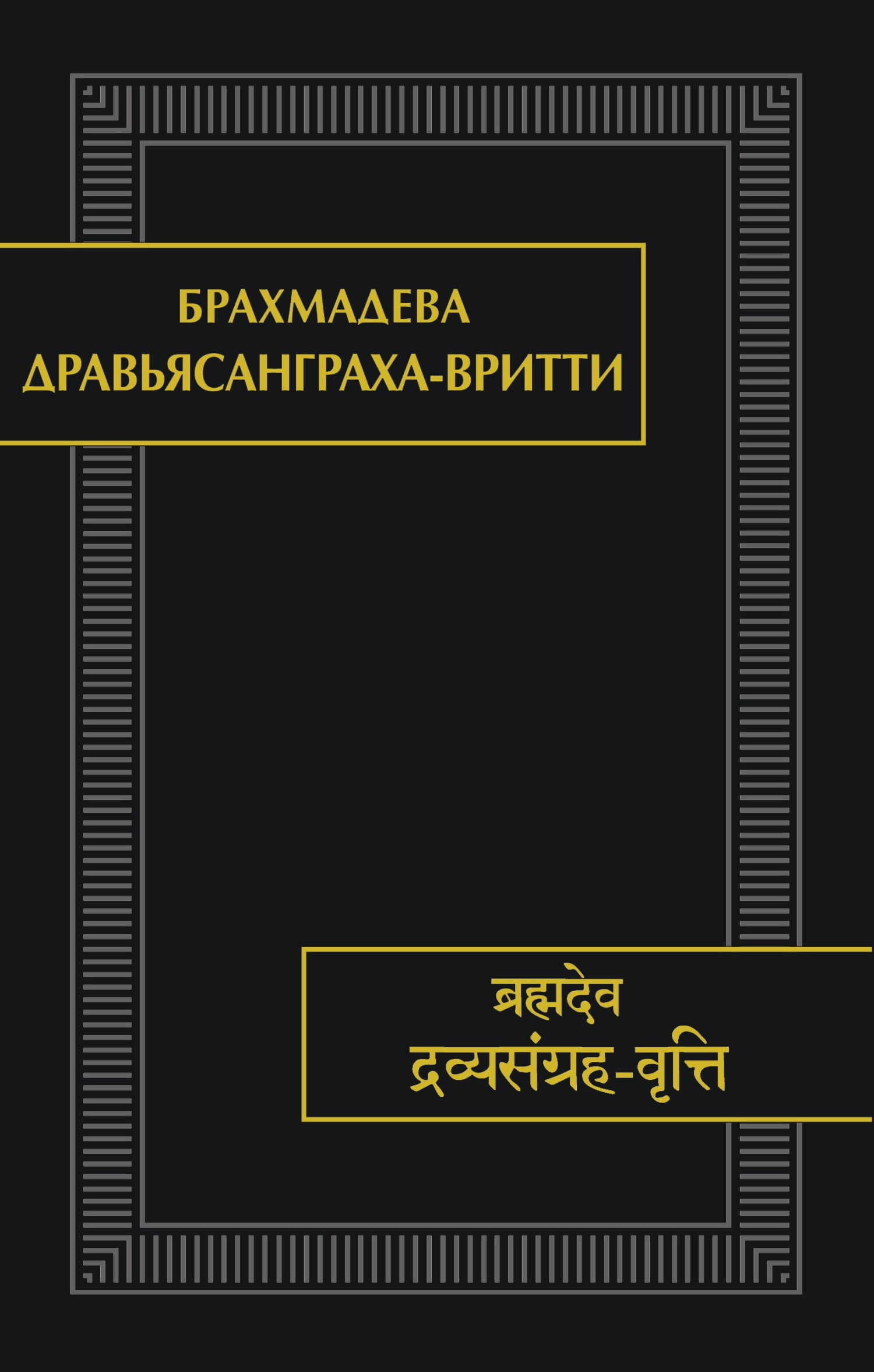Дравьясанграха-вритти - Брахмадева