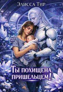 Ты похищена пришельцем! - Элисса Тир