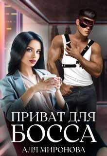 Приват для босса - Аля Миронова