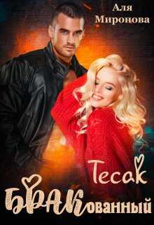 Бракованный Тесак - Аля Миронова