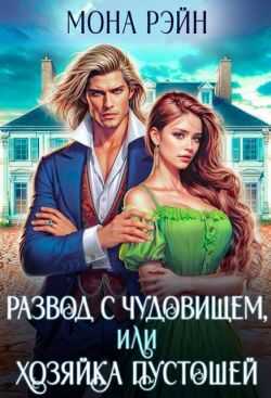 Развод с чудовищем, или Хозяйка Пустошей - Мона Рэйн