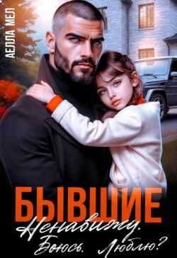 Бывшие. Ненавижу. Боюсь. Люблю? - Аелла Мэл