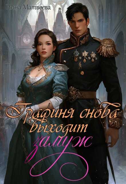 Графиня снова выходит замуж - Нина Матвеева