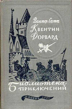 Квентин Дорвард - Скотт Вальтер