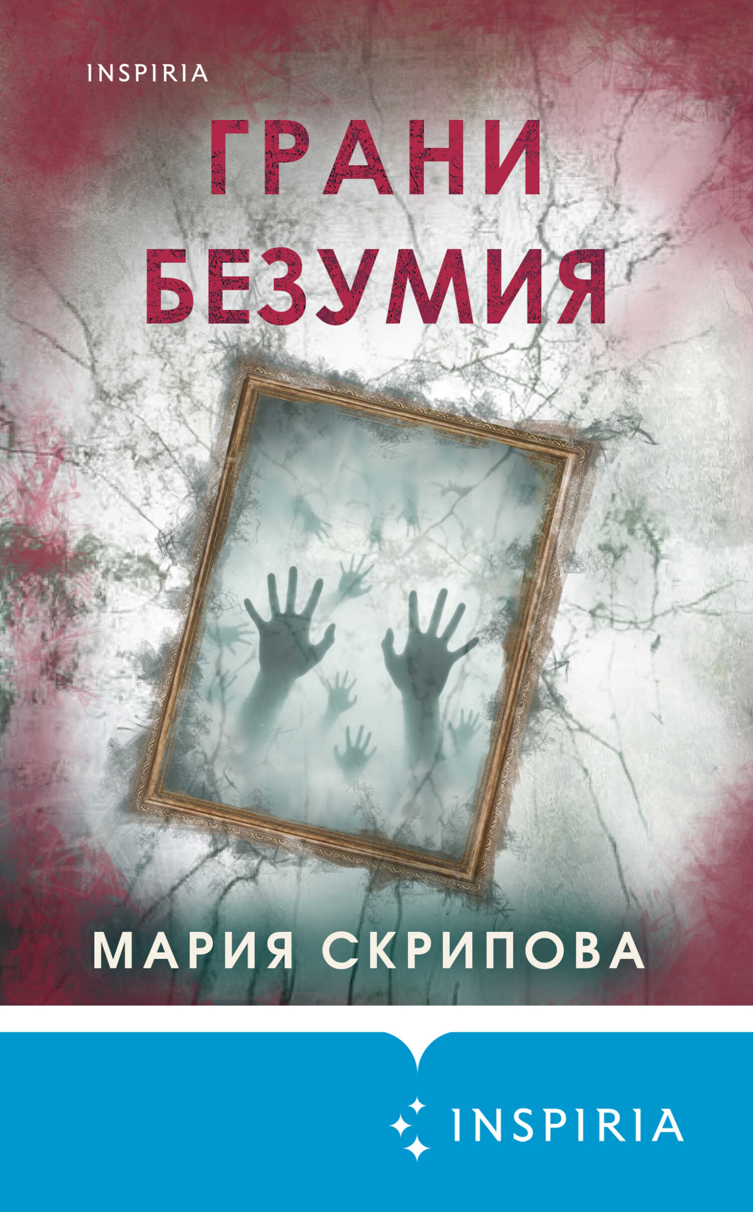 Грани безумия - Мария Александровна Скрипова