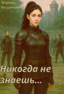 Никогда не знаешь - Марина Богданович