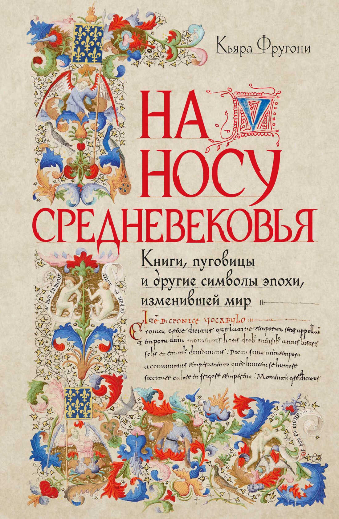 На носу Средневековья. Книги, пуговицы и другие символы эпохи, изменившей мир - Кьяра Фругони