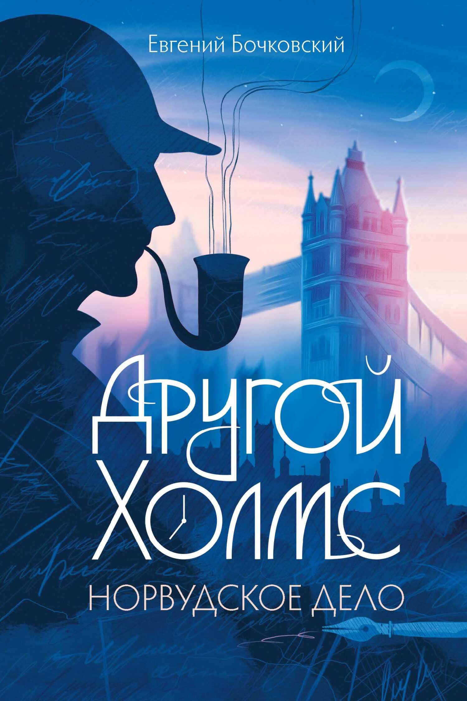 Другой Холмс, или Великий сыщик глазами очевидцев. Норвудское дело - Евгений Бочковский