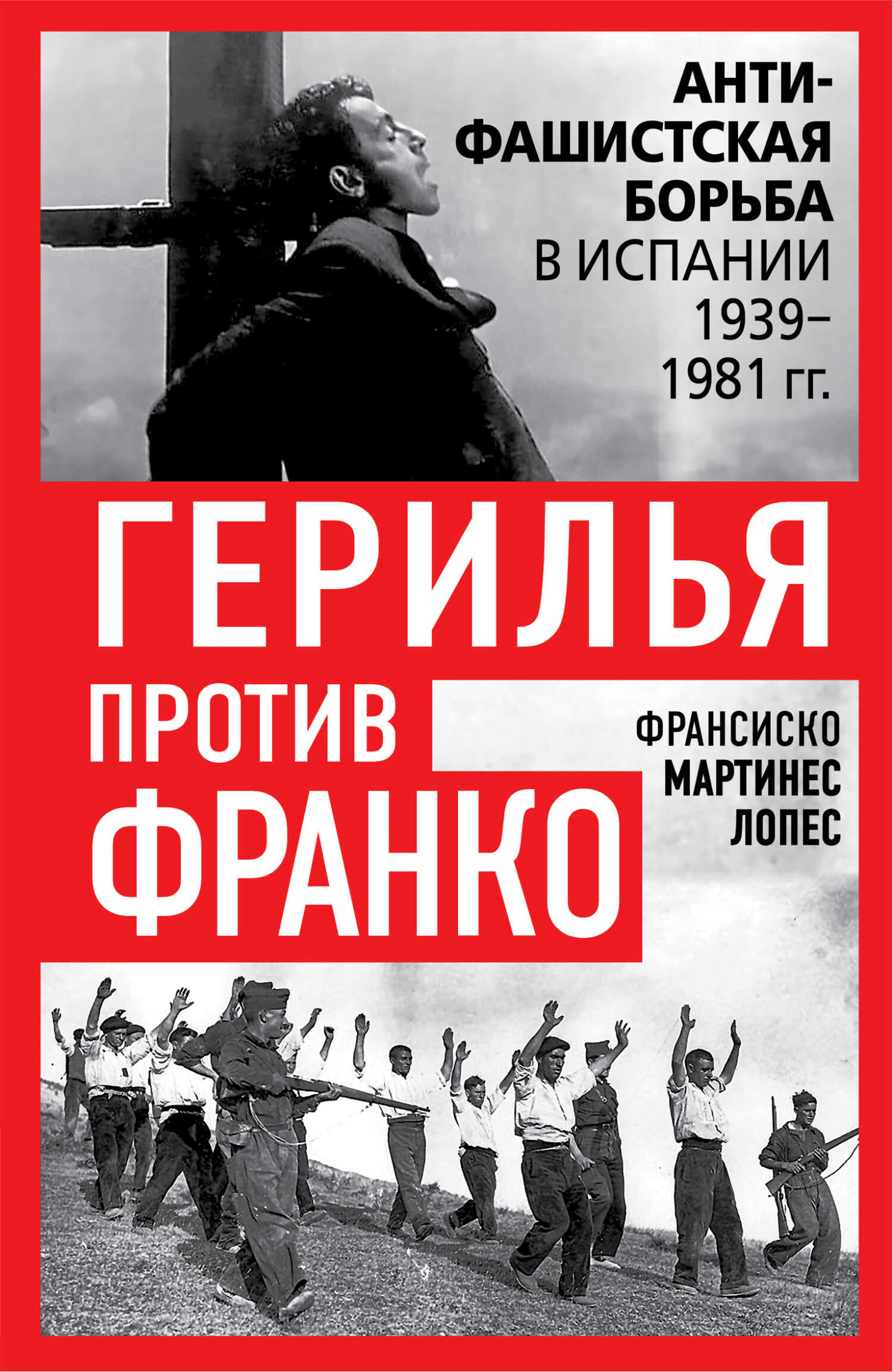 Герилья против Франко. Антифашистская борьба в Испании 1939-1981 гг. - Франсиско Мартинес Лопес