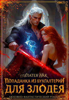 Попаданка из бухгалтерии для злодея  - Алатея Иак