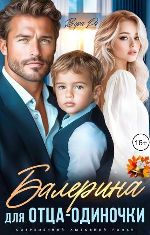 Балерина для отца-одиночки - Вера Ро