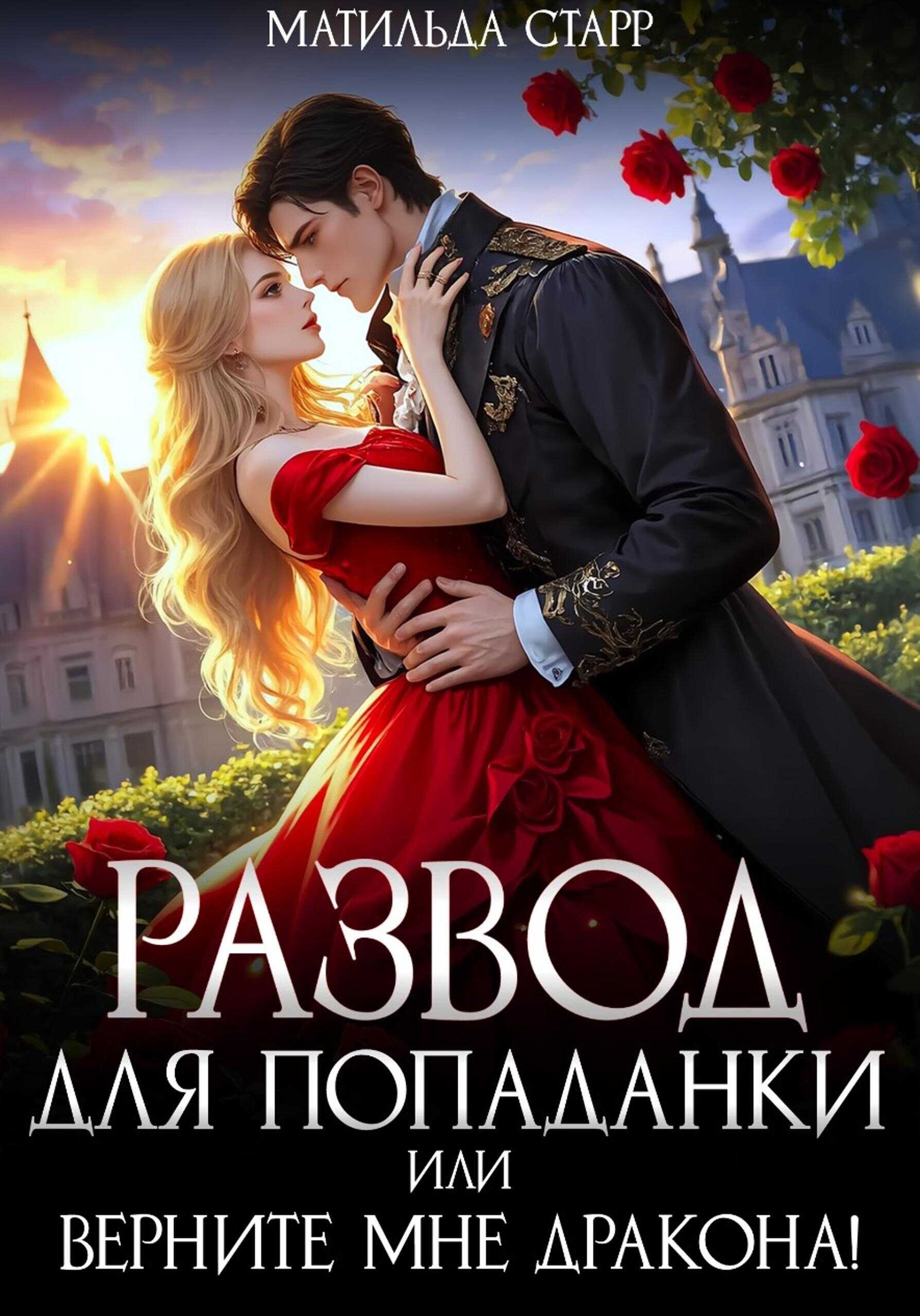 Развод для попаданки, или Верните мне дракона! - Матильда Старр