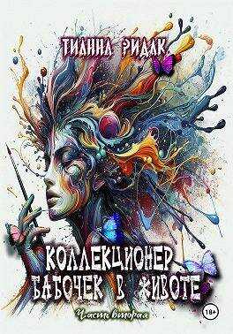 Коллекционер бабочек в животе. Часть вторая - Тианна Ридак